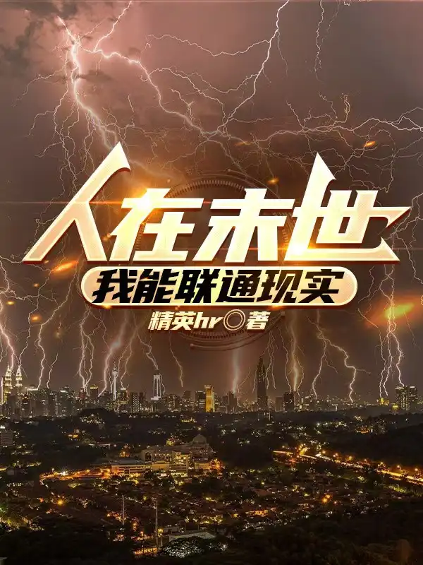 人在末世，我能联通现实封面