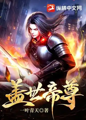 盖世帝尊封面