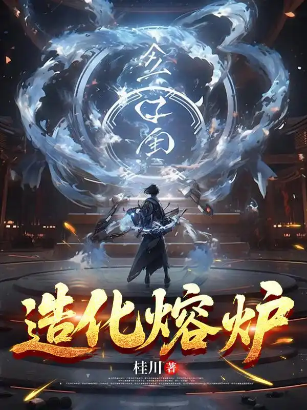 造化熔炉封面