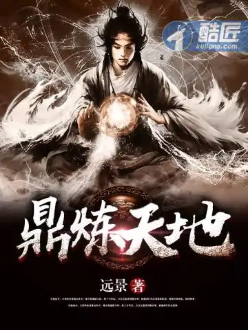 鼎炼天地封面