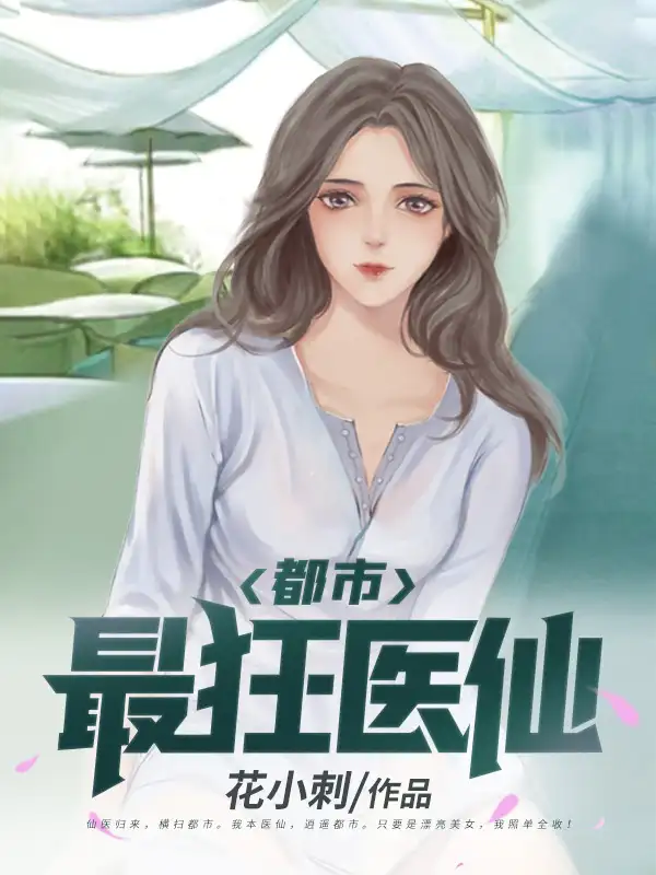 都市最狂医仙封面