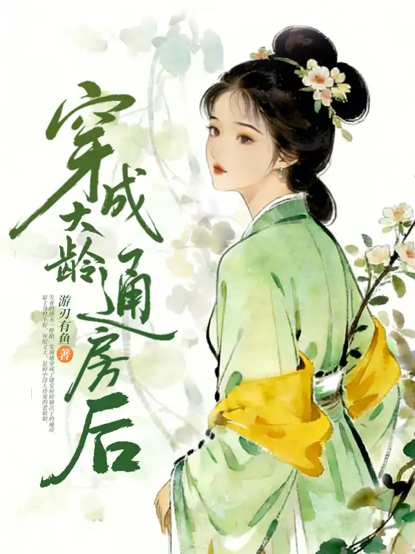 穿成大龄通房后封面