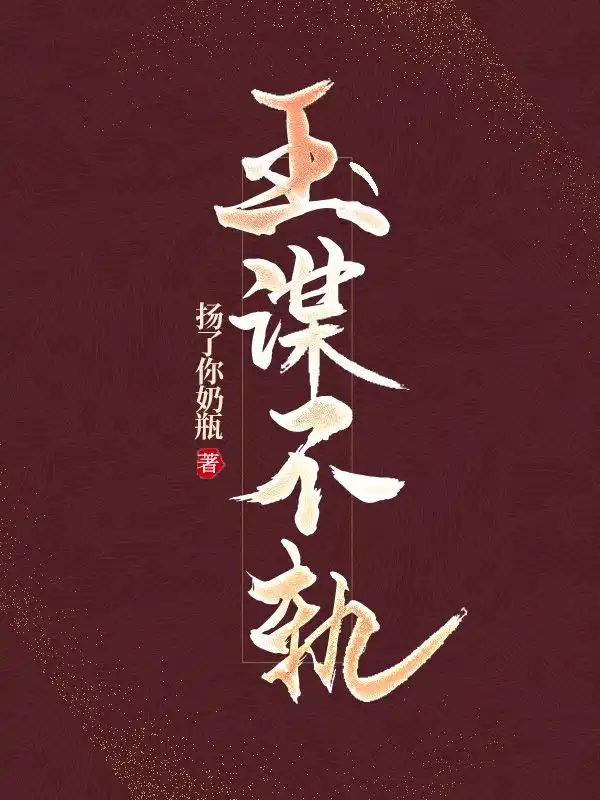 玉谋不轨封面