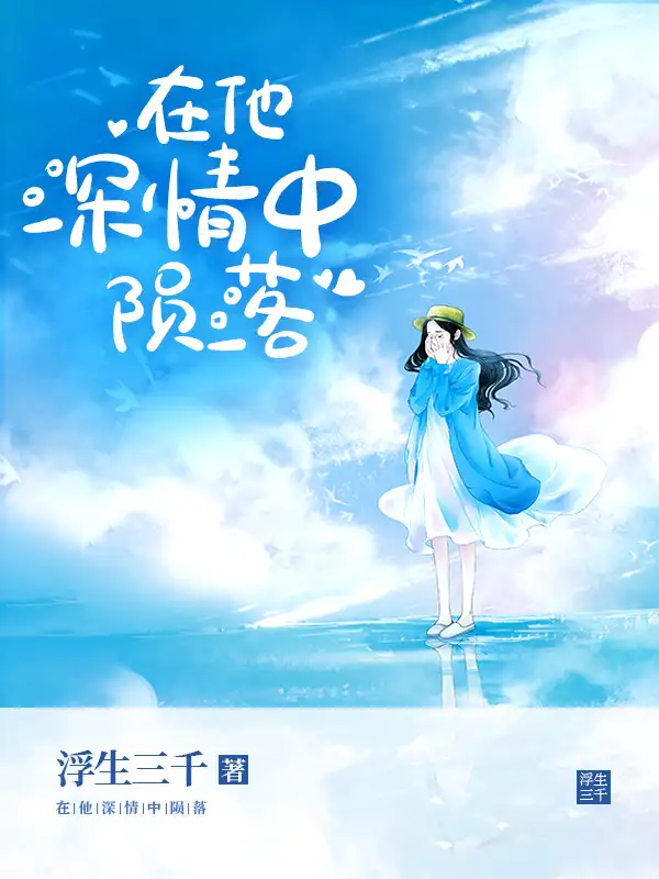 在他深情中陨落封面