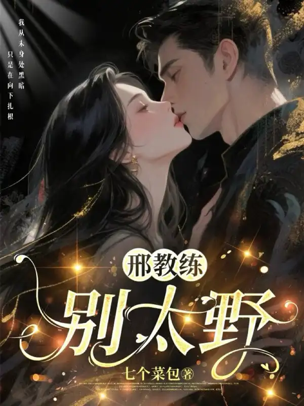 邢教练，别太野封面