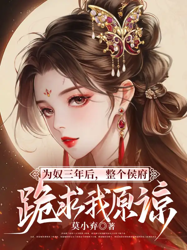 为奴三年后，整个侯府跪求我原谅封面