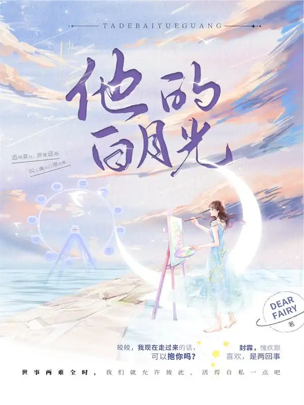 他的白月光封面
