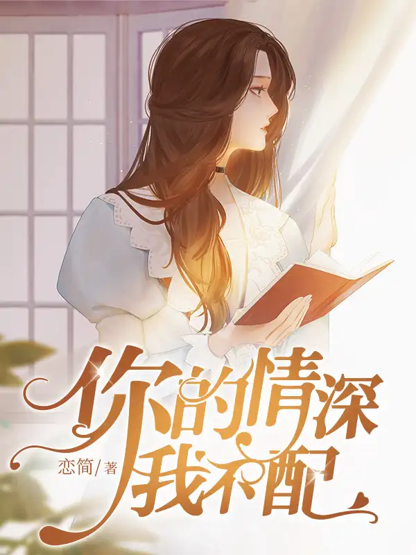 你的情深我不配封面
