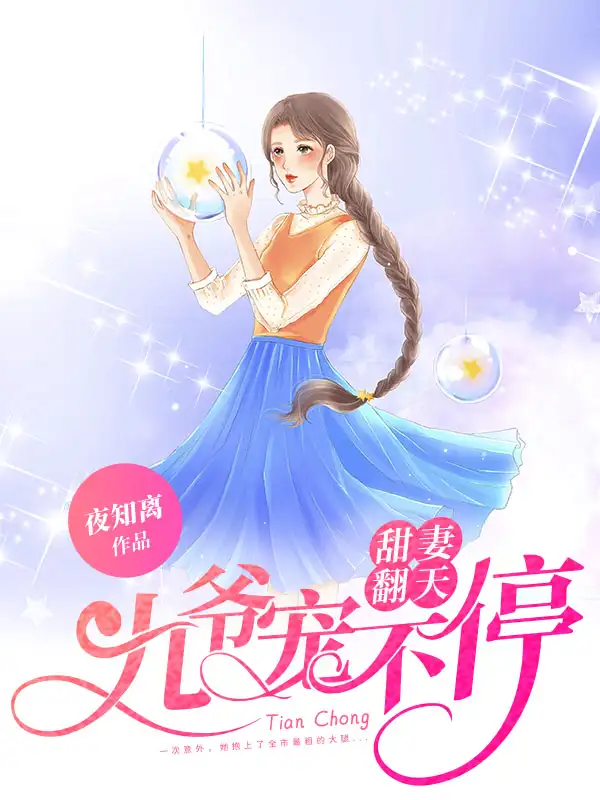 甜妻翻天：九爷，宠不停封面