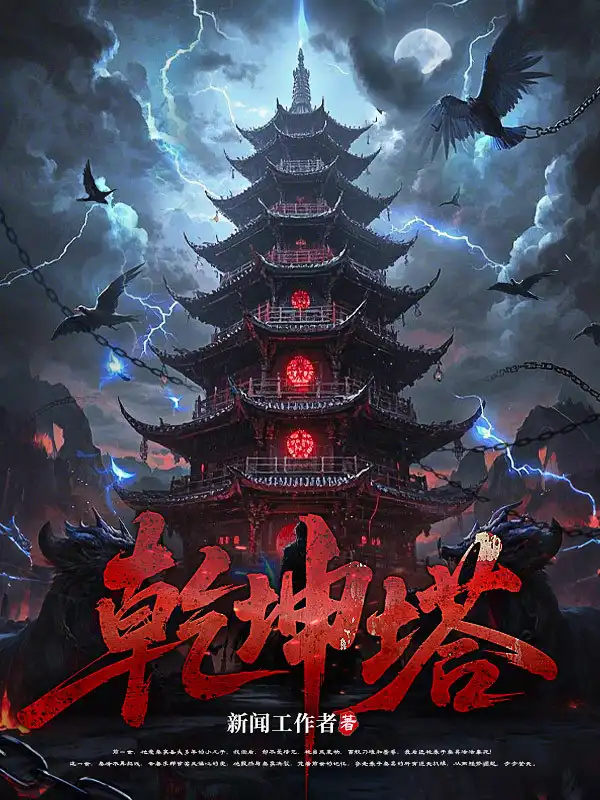 乾坤塔封面
