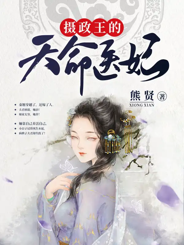 摄政王的天命医妃封面