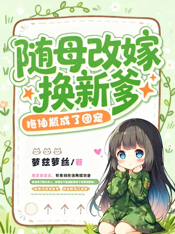 随母改嫁换新爹，拖油瓶成了团宠封面
