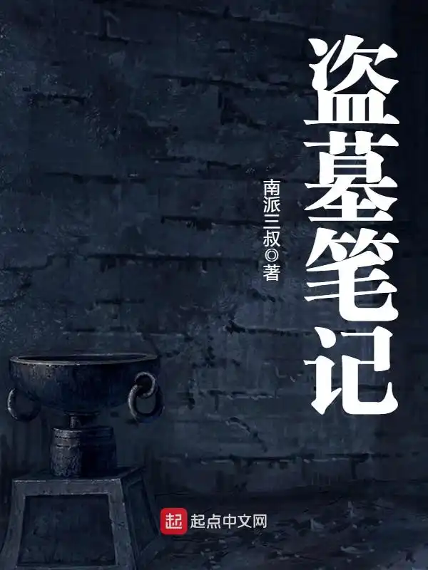 盗墓笔记封面