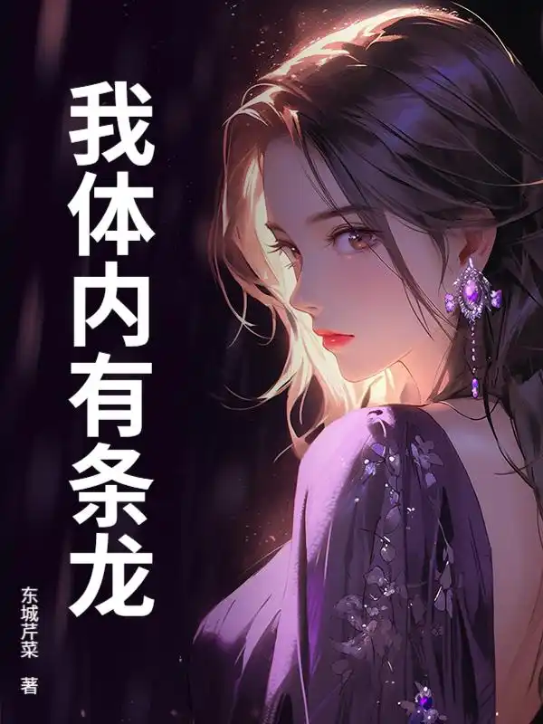 我体内有条龙封面