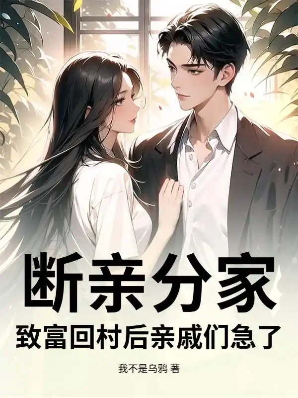 断亲分家，致富回村后亲戚们急了！封面