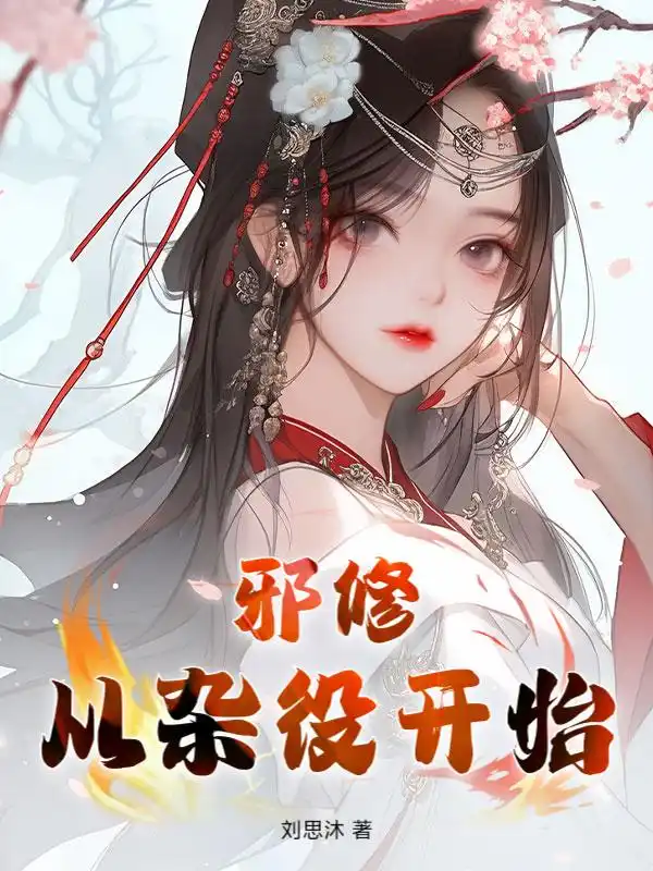 邪修，从杂役开始封面