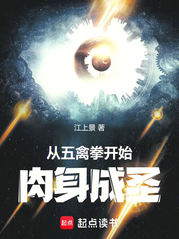 从五禽拳开始肉身成圣封面