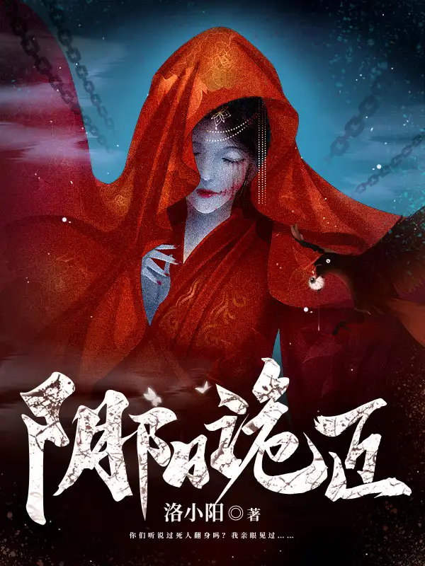 阴阳诡匠封面