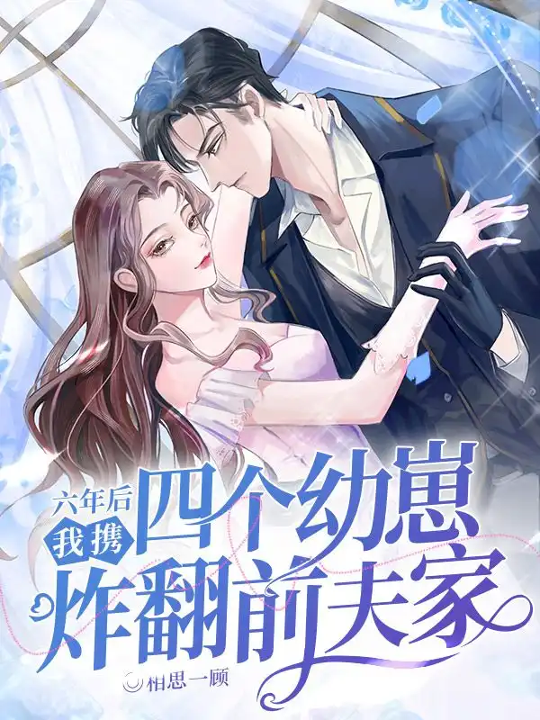六年后，我携四个幼崽炸翻前夫家封面