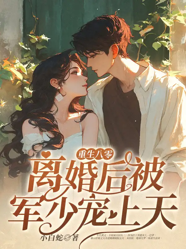 重生八零：离婚后被军少宠上天封面