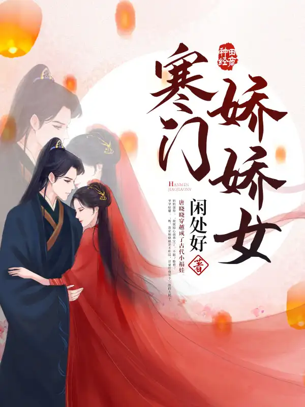 寒门娇娇女封面