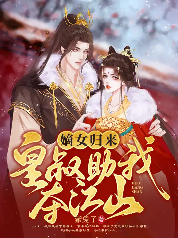 嫡女归来，皇叔助我夺江山封面