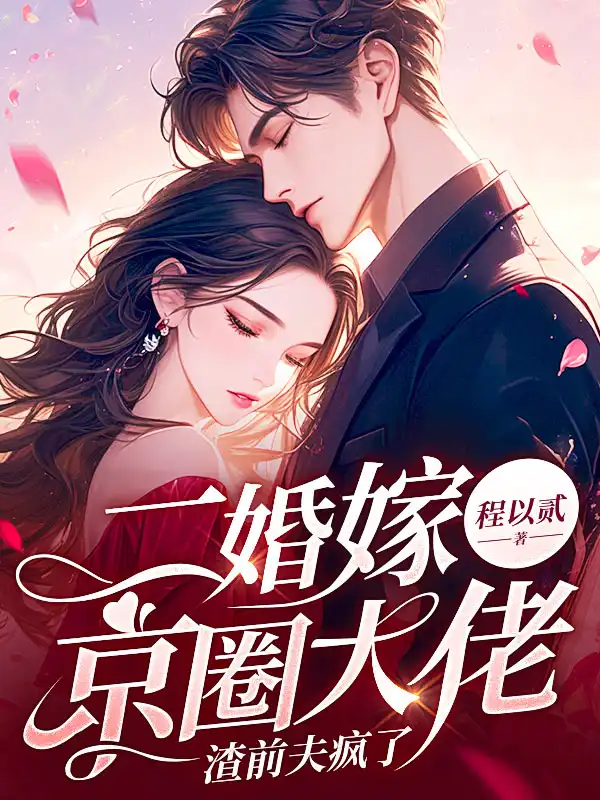 二婚嫁京圈大佬，渣前夫疯了封面