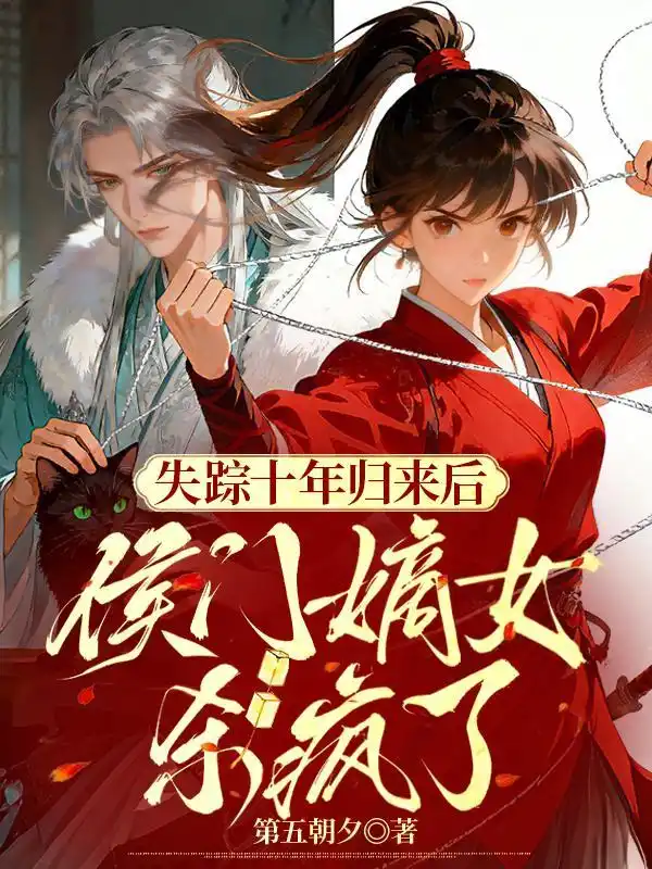 失踪十年归来后，侯门嫡女杀疯了封面