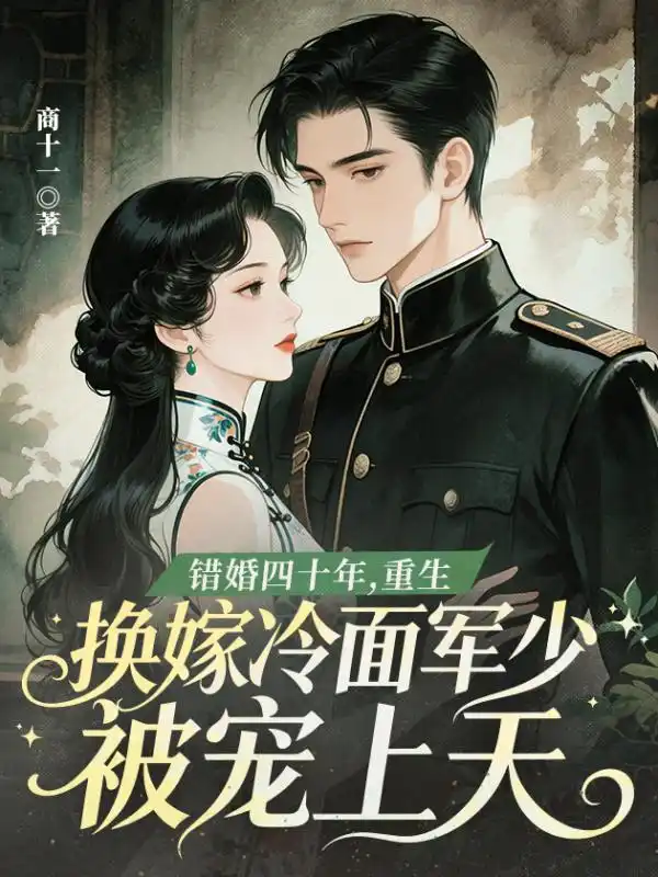 错婚四十年，重生换嫁冷面军少被宠上天封面