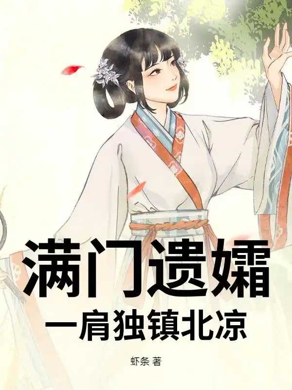 满门遗孀，一肩独镇北凉封面
