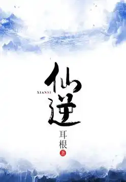 仙逆封面