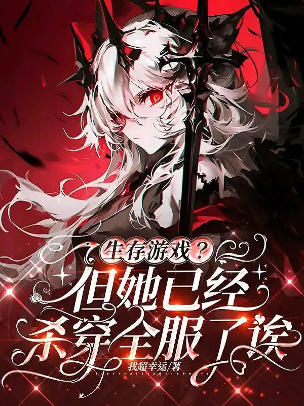 生存游戏？但她已经杀穿全服了诶封面
