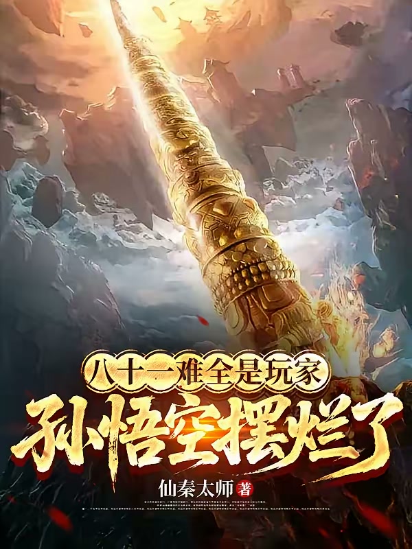 八十一难全是玩家，孙悟空摆烂了封面