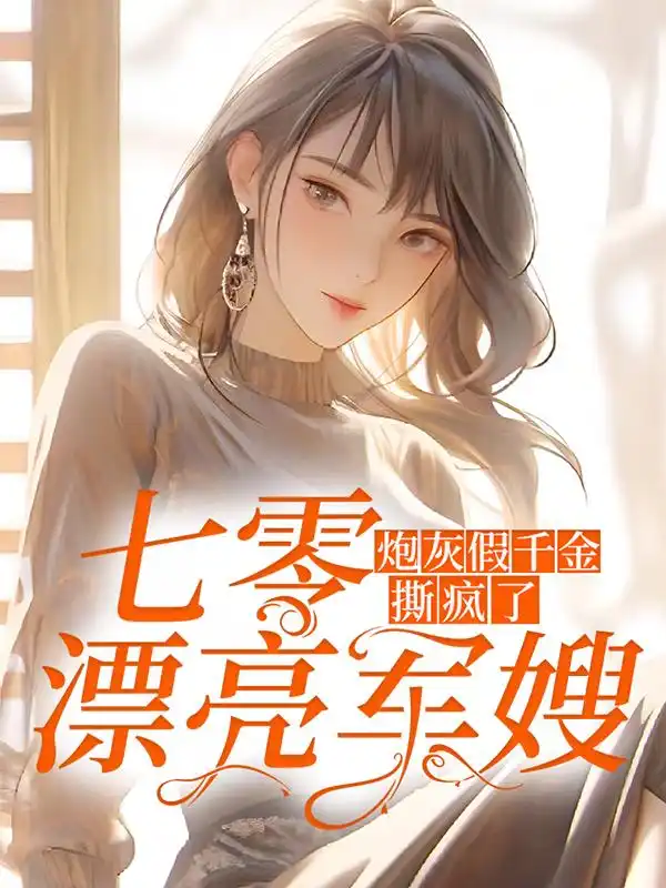 七零漂亮军嫂：炮灰假千金撕疯了封面