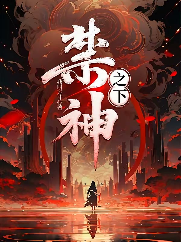 禁神之下封面