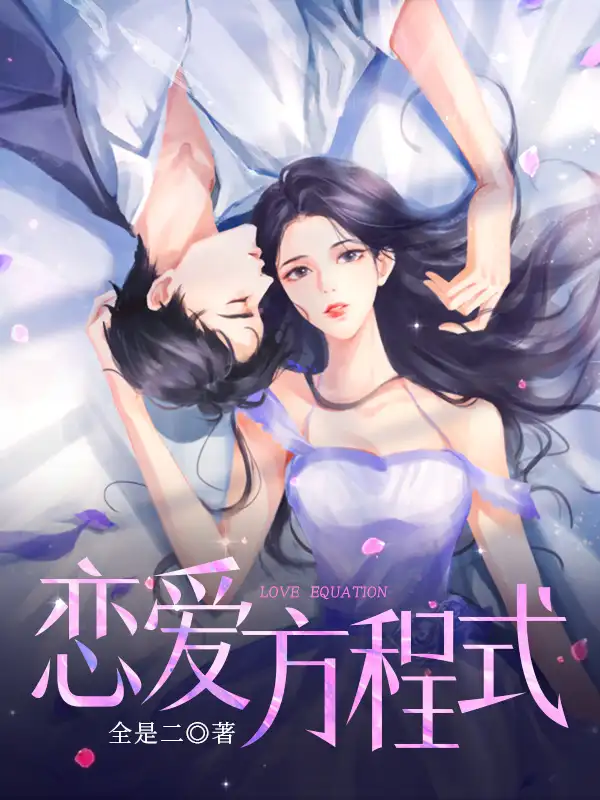 恋爱方程式封面