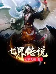 七界传说封面