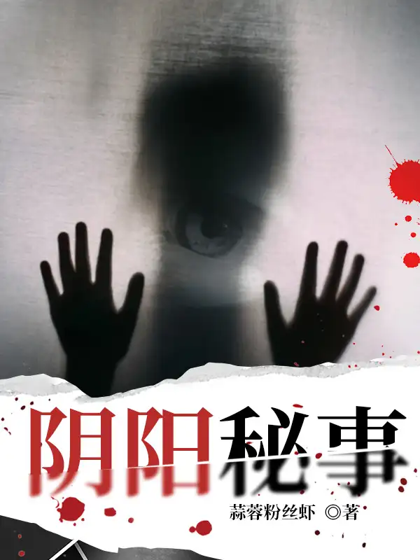 阴阳秘事封面