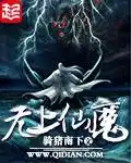 无上仙魔封面