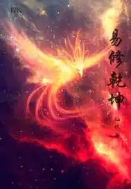 易修乾坤封面