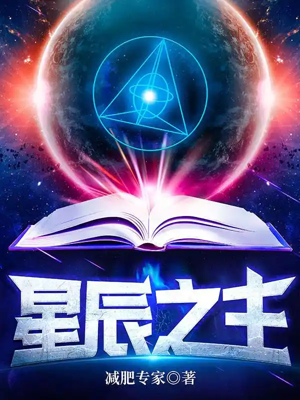 星辰之主封面