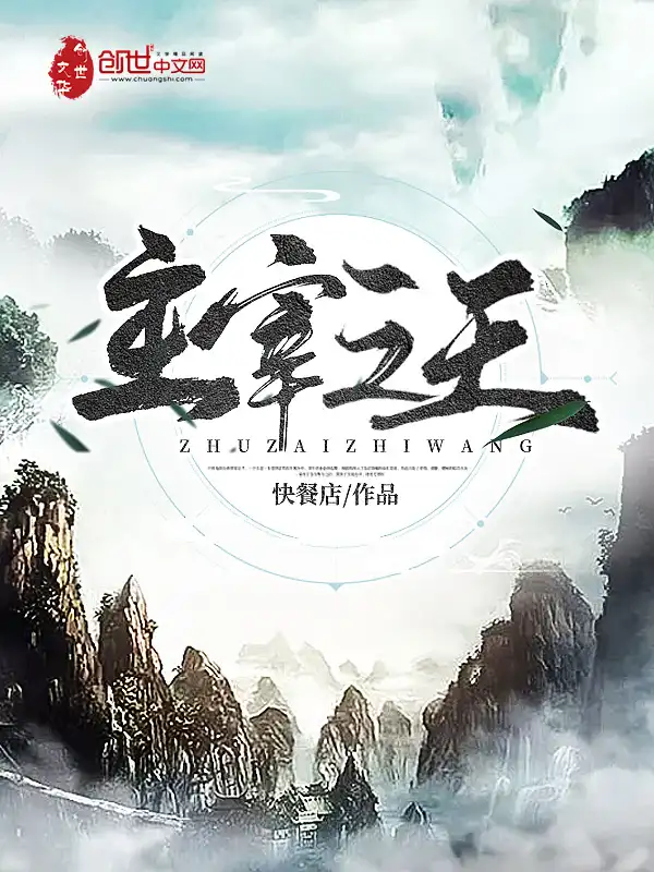主宰之王封面