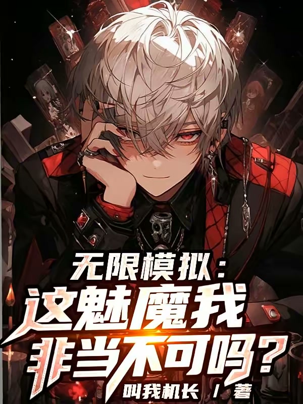 无限模拟：这魅魔我非当不可吗？封面
