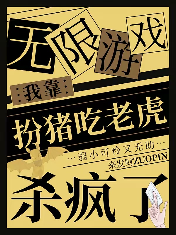 无限游戏：我靠扮猪吃老虎杀疯了封面