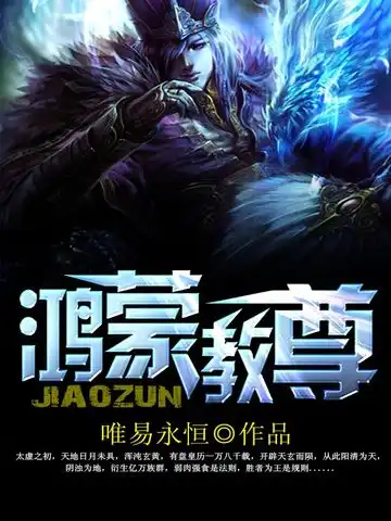 鸿蒙教尊封面