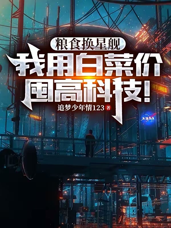 粮食换星舰：我用白菜价囤高科技封面