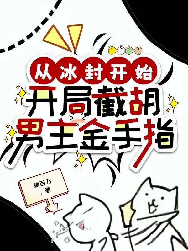 从冰封开始：开局截胡男主金手指封面