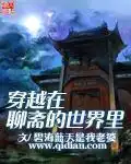 穿越在聊斋的世界里封面