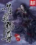 唯我独尊封面