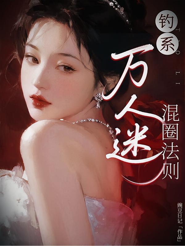 钓系万人迷混圈法则封面